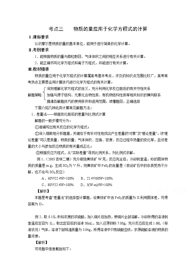 高三化学一轮知识点系列大全：考点三 物质的量应用于化学方程式的计算（一） Word版含解析第1页