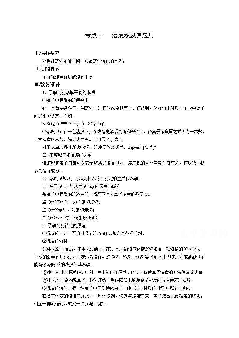 高三化学一轮知识点系列大全：考点十 溶度积及其应用（一） Word版含解析第1页