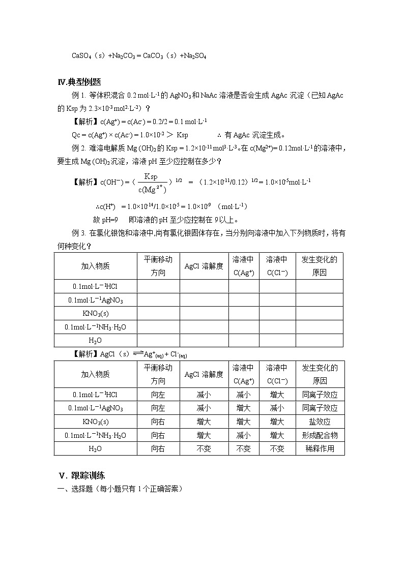 高三化学一轮知识点系列大全：考点十 溶度积及其应用（一） Word版含解析第2页