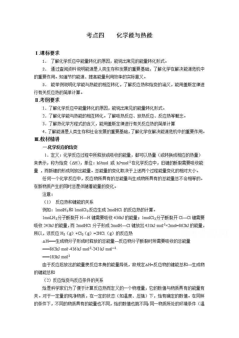 高三化学一轮知识点系列大全：考点四 化学能与热能（一） Word版含解析01