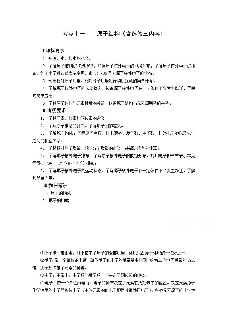 高三化学一轮知识点系列大全：考点十一 原子结构（含选修三）（二） Word版含解析第1页