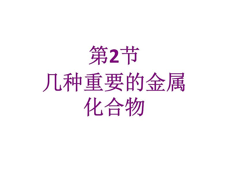 人教版高中必修一化学课件：3.2.1几种重要的金属化合物01