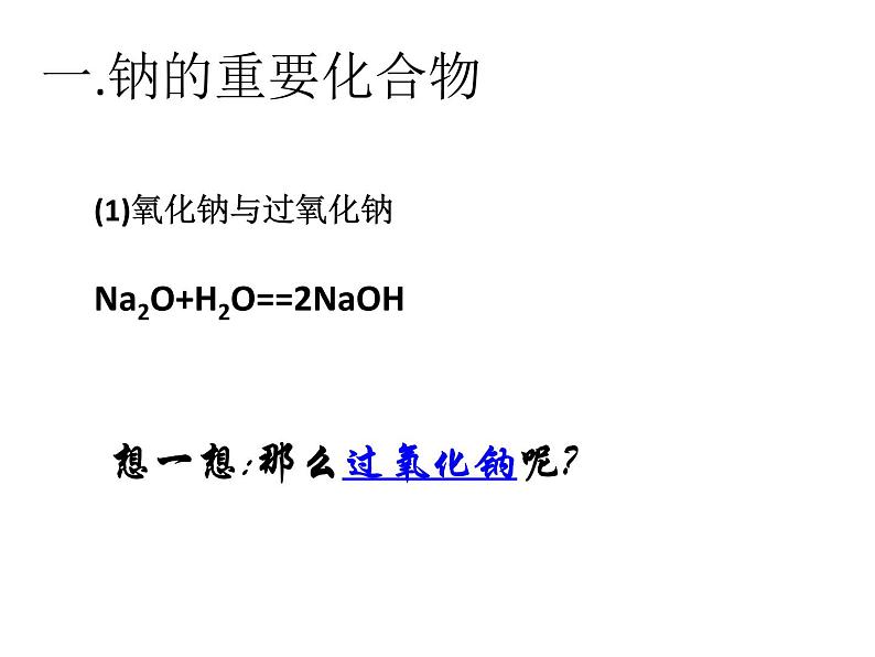 人教版高中必修一化学课件：3.2.1几种重要的金属化合物02