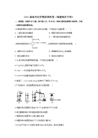 2021届高考化学模拟预热卷（福建地区专用）