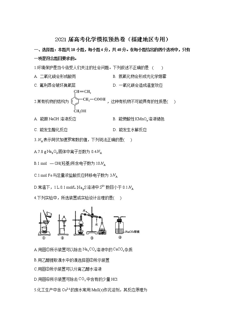 2021届高考化学模拟预热卷（福建地区专用）01