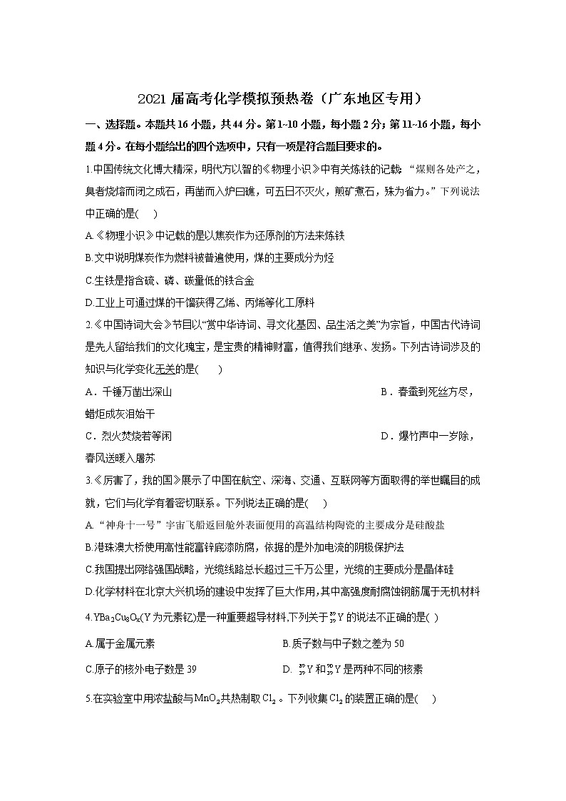 2021届高考化学模拟预热卷（广东地区专用）01