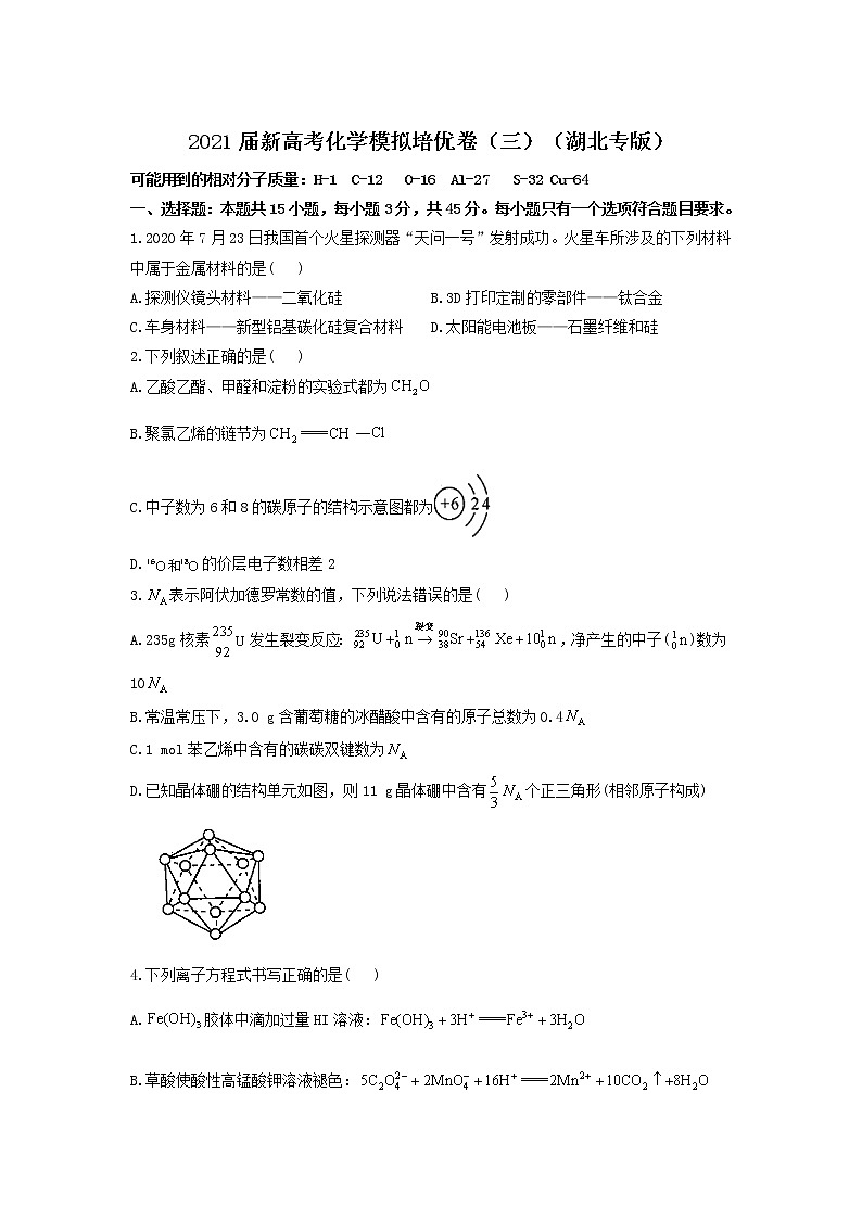 2021届新高考化学模拟培优卷（三）（湖北专版）01