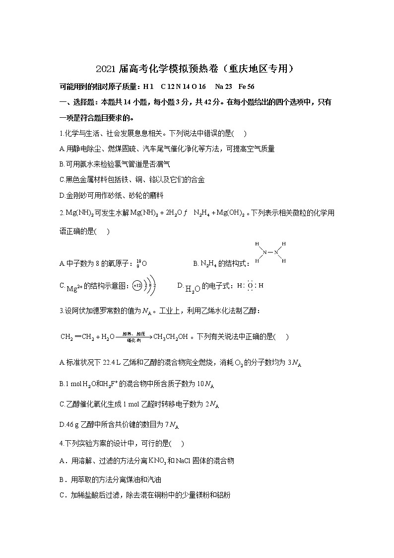 2021届高考化学模拟预热卷（重庆地区专用）01