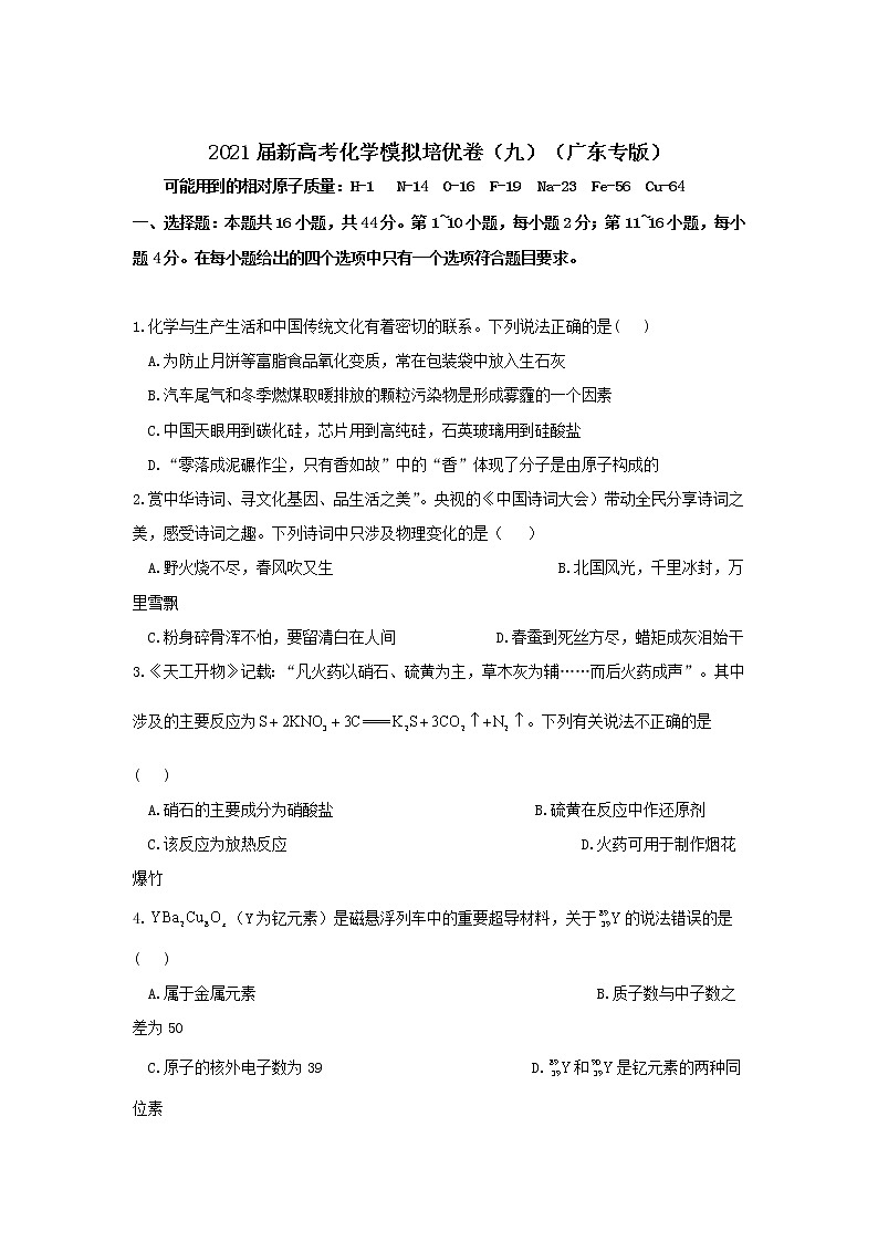 2021届新高考化学模拟培优卷（九）（广东专版）01