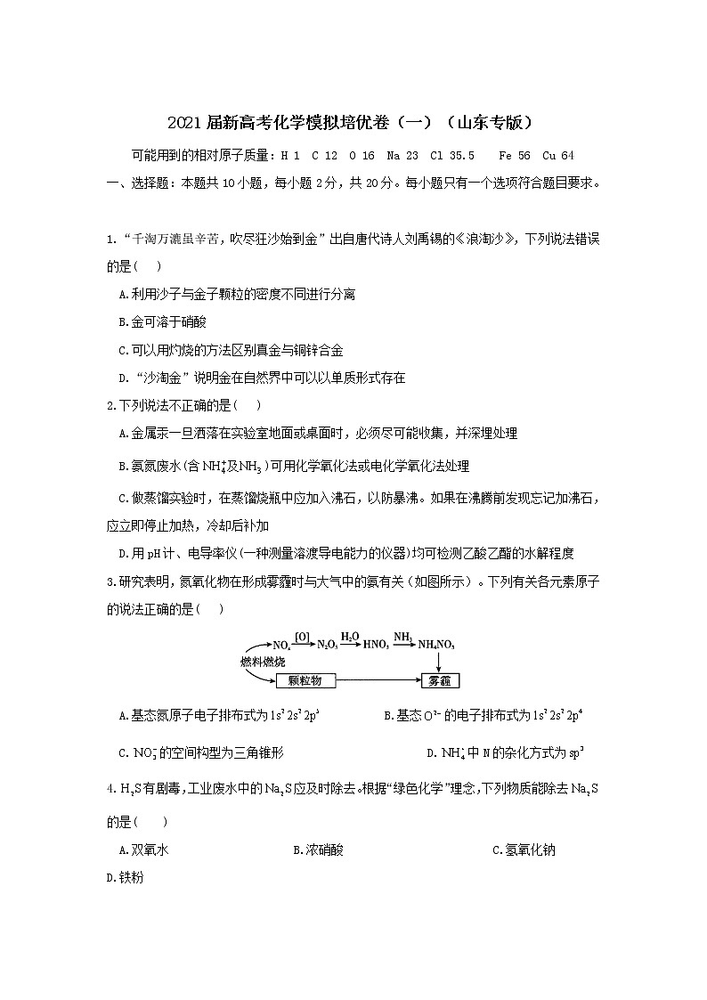 2021届新高考化学模拟培优卷（一）（山东专版）01