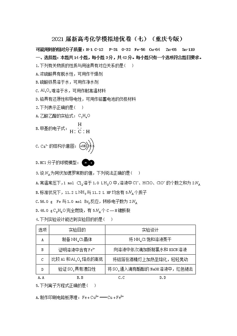 2021届新高考化学模拟培优卷（七）（重庆专版）01