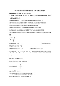 2021届高考化学模拟预热卷（河北地区专用）