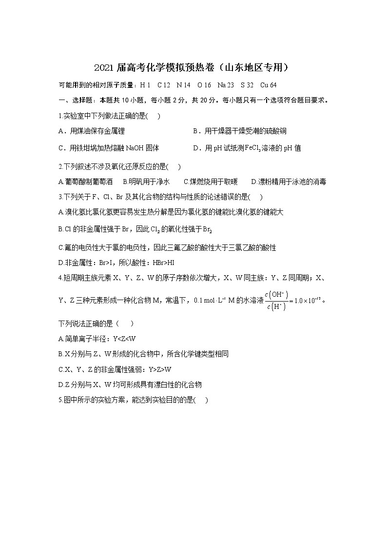 2021届高考化学模拟预热卷（山东地区专用）01