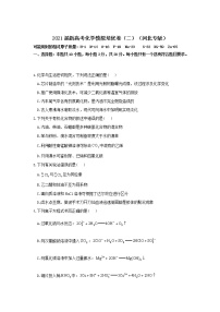 2021届新高考化学模拟培优卷（二）（河北专版）