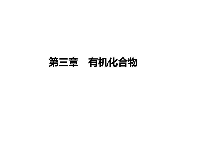 人教版高一化学必修二课件：3.1.1甲烷01