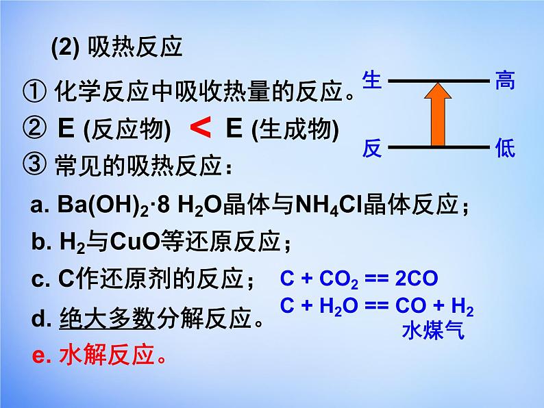 高中化学 1.1《化学反应与能量的变化》课件2 新人教版选修404