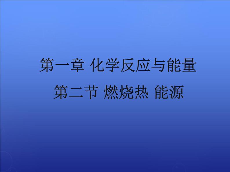 高中化学 1.2《燃烧热 能源》课件1 新人教版选修401