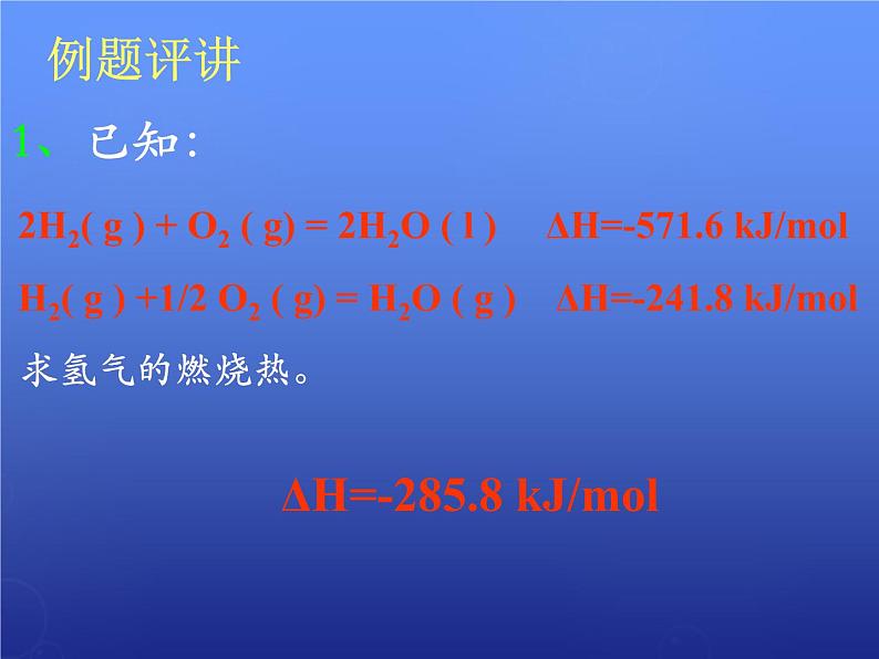 高中化学 1.2《燃烧热 能源》课件1 新人教版选修406