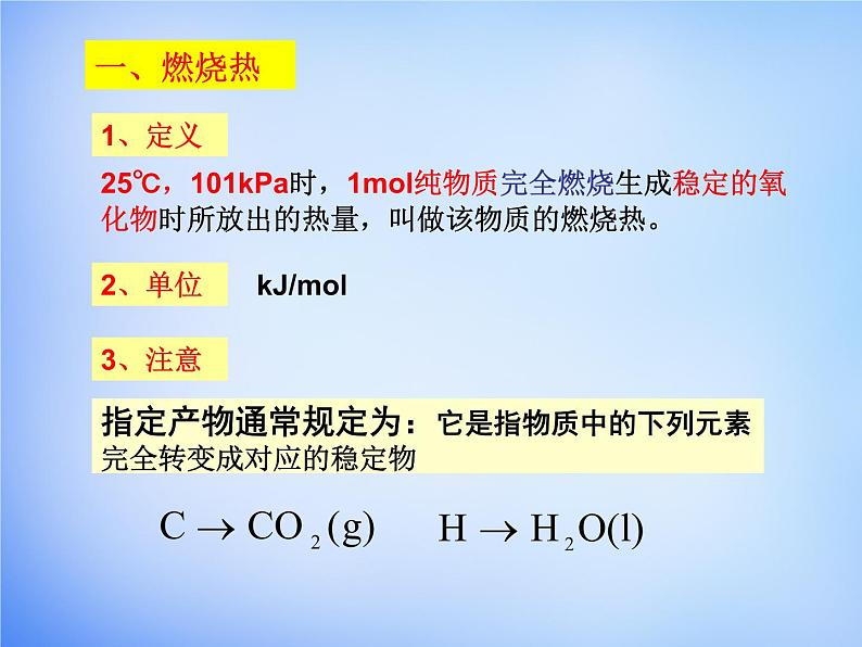 高中化学 1.2《燃烧热 能源》课件2 新人教版选修402