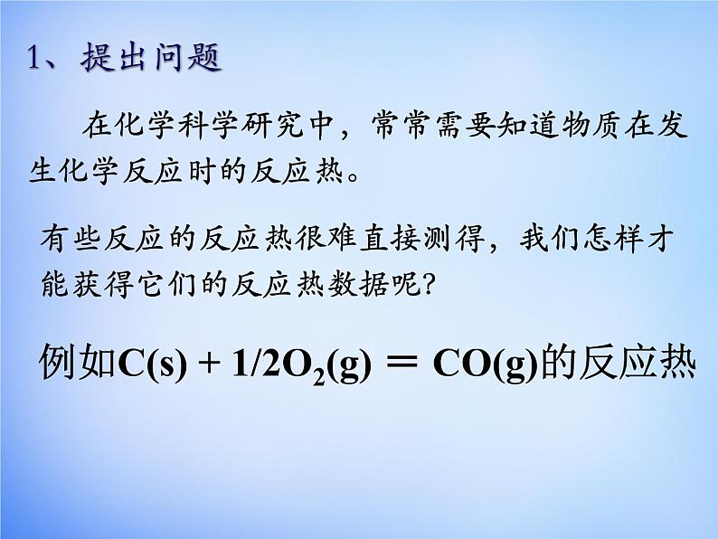 高中化学 1.3《化学反应热的计算》课件1 新人教版选修402