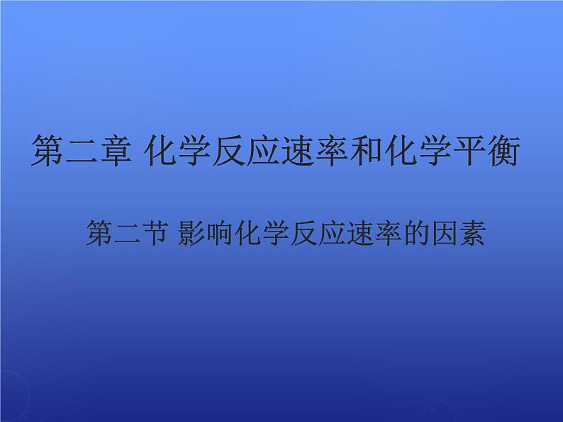 高中化学 2.2《影响化学反应速率的因素》课件2 新人教版选修401