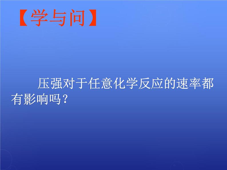 高中化学 2.2《影响化学反应速率的因素》课件2 新人教版选修406