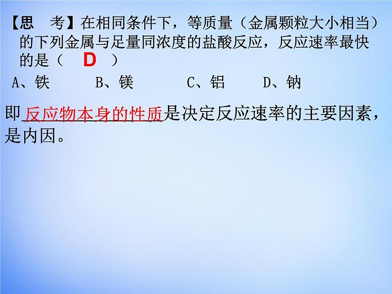 高中化学 2.2《影响化学反应速率的因素》课件1 新人教版选修402