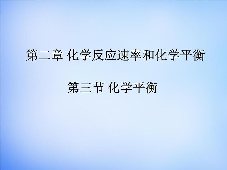 高中化学 2.3《化学平衡》课件1 新人教版选修401