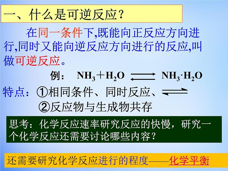 高中化学 2.3《化学平衡》课件1 新人教版选修402