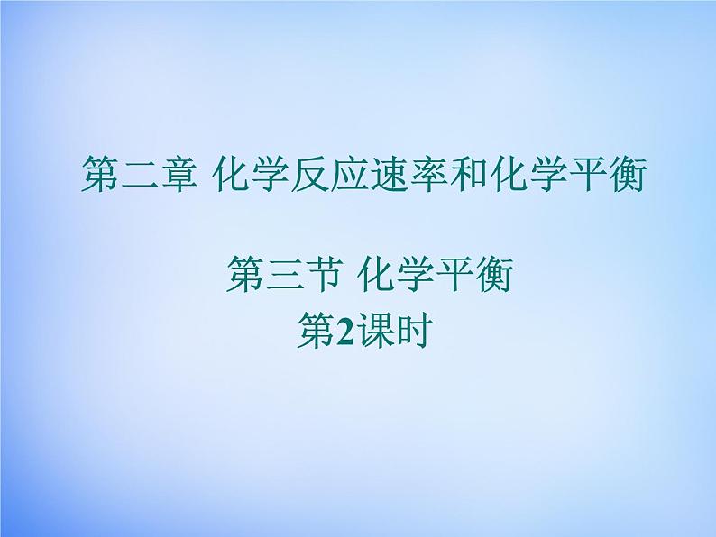 高中化学 2.3《化学平衡》课件2 新人教版选修401