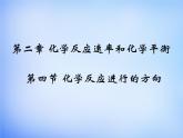 高中化学 2.4《化学反应进行的方向》课件1 新人教版选修4