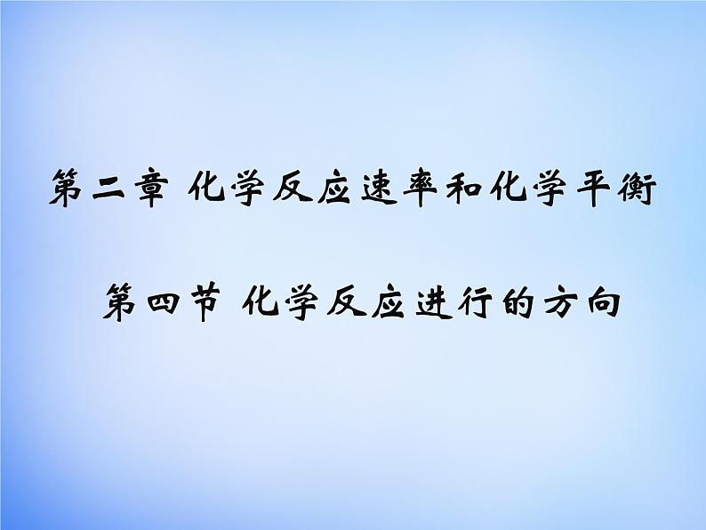 高中化学 2.4《化学反应进行的方向》课件1 新人教版选修401