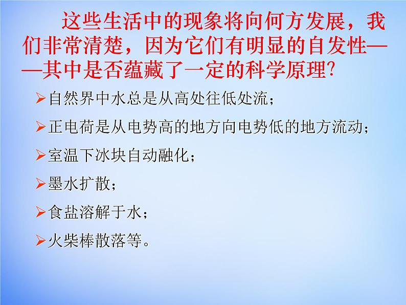 高中化学 2.4《化学反应进行的方向》课件1 新人教版选修403