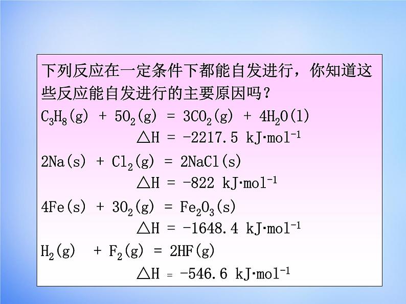 高中化学 2.4《化学反应进行的方向》课件1 新人教版选修408