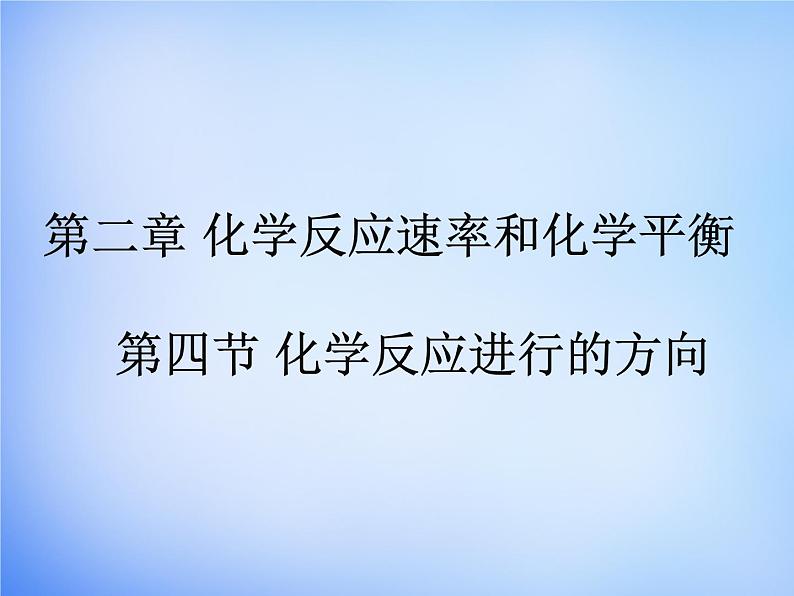 高中化学 2.4《化学反应进行的方向》课件2 新人教版选修401