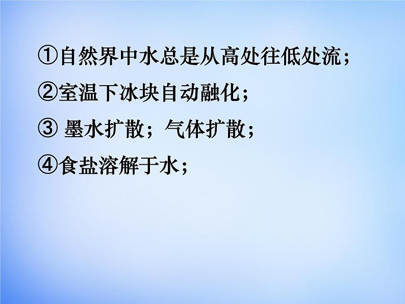 高中化学 2.4《化学反应进行的方向》课件2 新人教版选修405