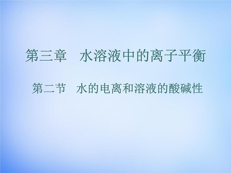 高中化学 3.2《水的电离和溶液的酸碱性》课件2 新人教版选修401