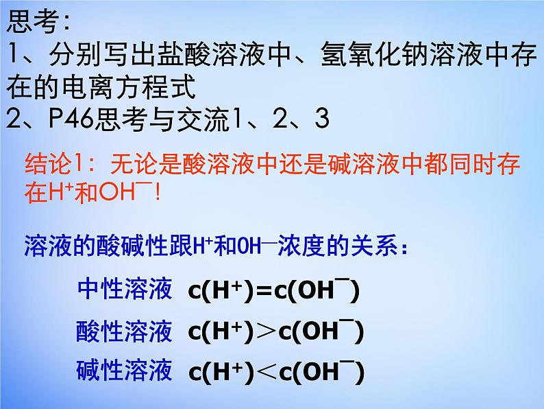 高中化学 3.2《水的电离和溶液的酸碱性》课件2 新人教版选修405