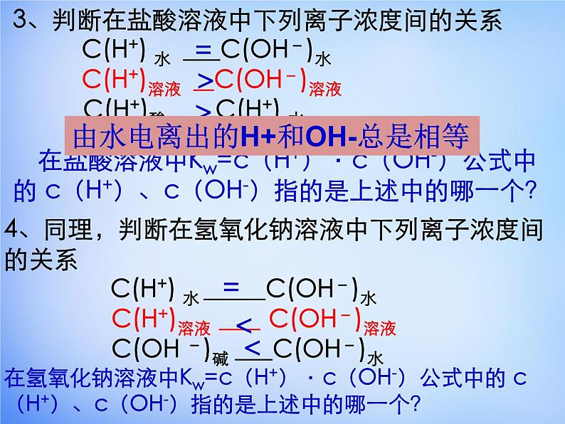 高中化学 3.2《水的电离和溶液的酸碱性》课件2 新人教版选修407