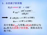 高中化学 3.2《水的电离和溶液的酸碱性》课件1 新人教版选修4