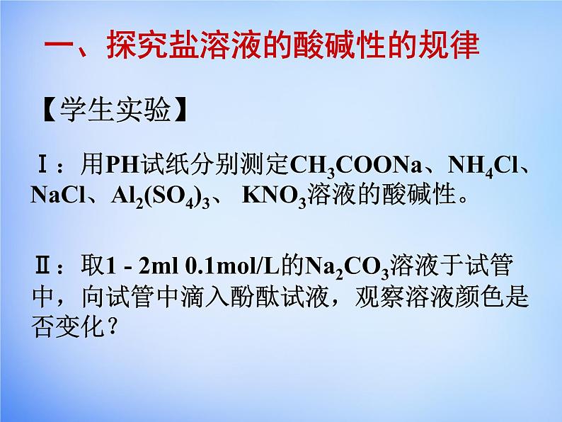 高中化学 3.3《盐类的水解》课件1 新人教版选修4第4页