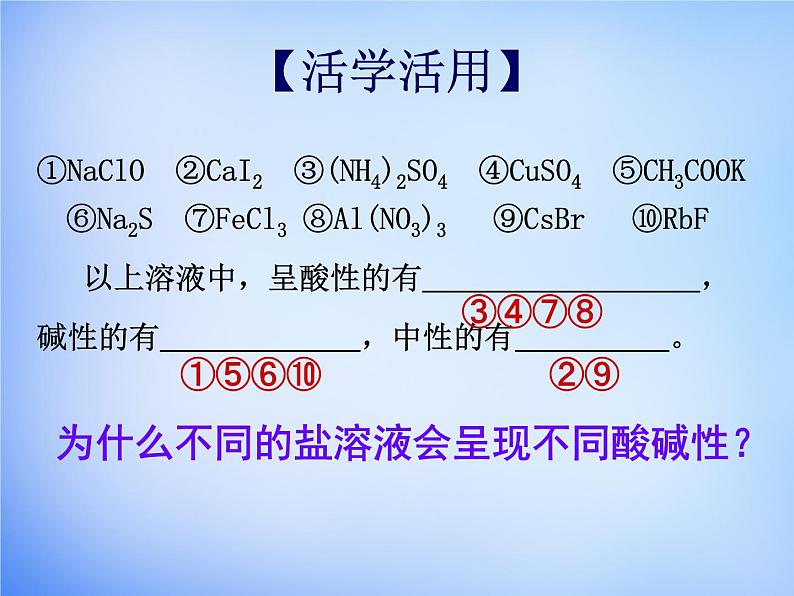 高中化学 3.3《盐类的水解》课件1 新人教版选修4第7页