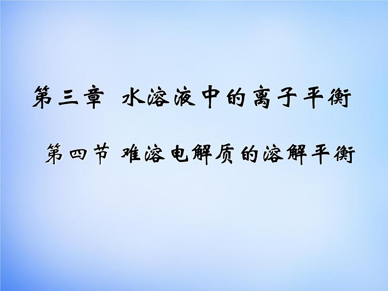 高中化学 3.4《难溶电解质的溶解平衡》课件1 新人教版选修401