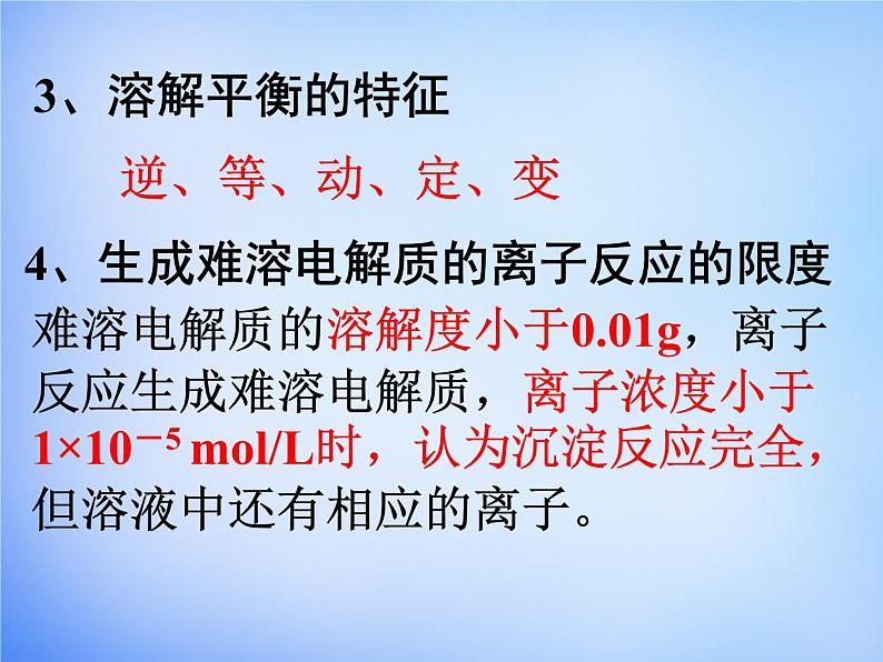 高中化学 3.4《难溶电解质的溶解平衡》课件1 新人教版选修405