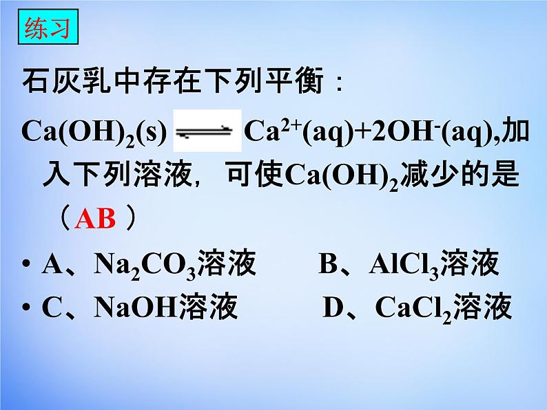 高中化学 3.4《难溶电解质的溶解平衡》课件1 新人教版选修406