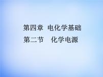 高中化学人教版 (新课标)选修4 化学反应原理第二节 化学电源教课内容课件ppt