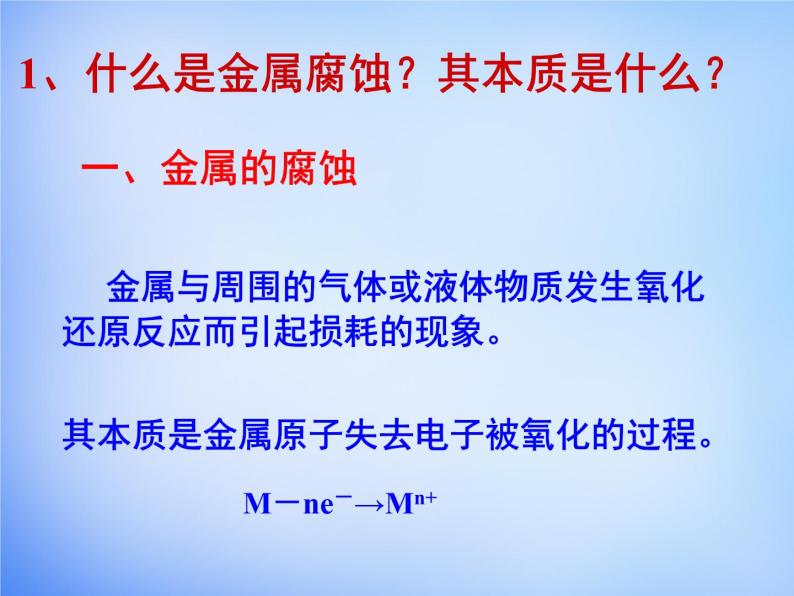 高中化学 4.4《金属的电化学腐蚀与防护》课件1 新人教版选修408