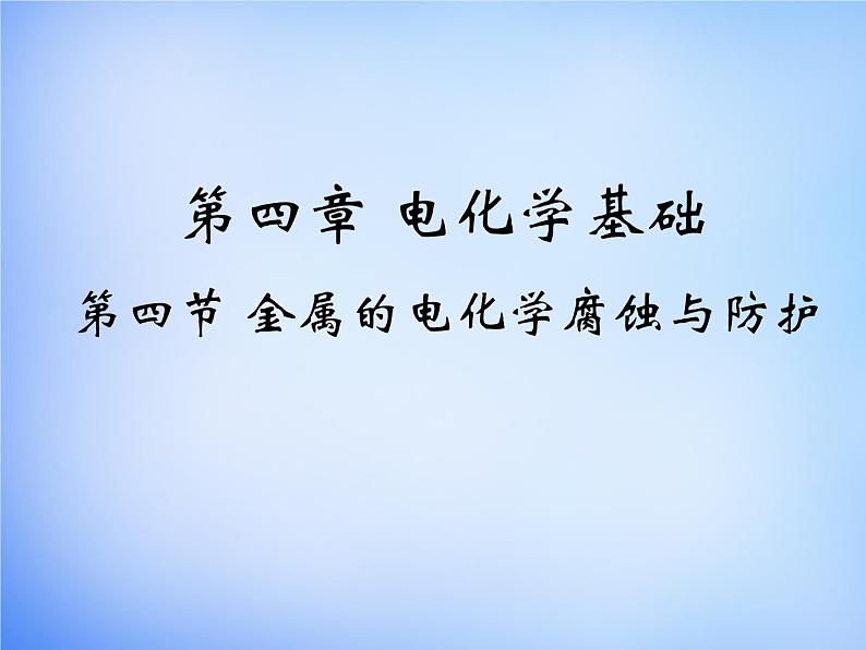 高中化学 4.4《金属的电化学腐蚀与防护》课件2 新人教版选修4第1页