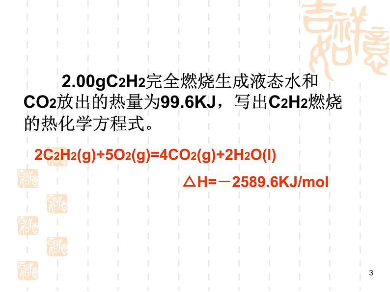 高中化学选修4课件--3焓变 反应热03