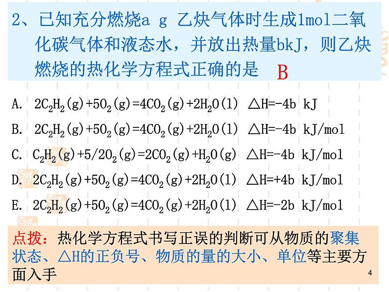 高中化学选修4课件--3焓变 反应热04